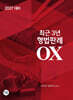 2027 최근3년 형법판례 OX