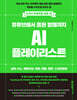유튜브에서 음원 발매까지 AI 플레이리스트 with 수노, 제미나이, 리퍼, 캔바, 캡컷, 스포티파이