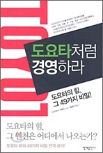 도요타처럼 경영하라
