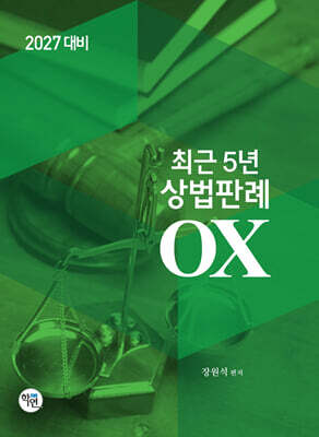 2027 최근5년 상법판례 OX