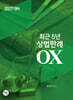 2027 최근5년 상법판례 OX