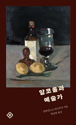 알코올과 예술가