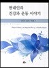 현대인의 건강과 운동 이야기