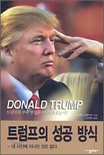 트럼프의 성공 방식