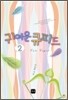 귀여운 큐피드 2