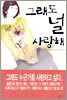 그래도 널 사랑해