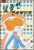 달콤한 연애테스트