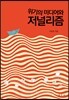 위기의 미디어와 저널리즘