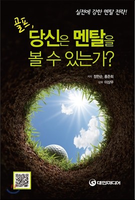 골프, 당신은 멘탈을 볼 수 있는가?