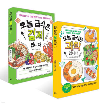 오늘 급식은 과학입니다 + 오늘 급식은 경제입니다 세트