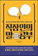 직장인의 말공부