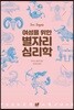 여성을 위한 별자리 심리학