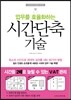 시간단축 기술