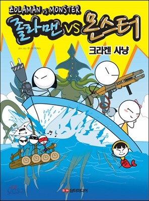 졸라맨VS몬스터