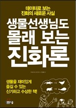 생물선생님도 몰래 보는 진화론