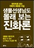 생물선생님도 몰래 보는 진화론