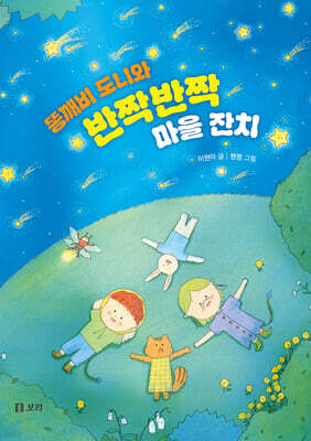 똥깨비 도니와 반짝반짝 마을 잔치