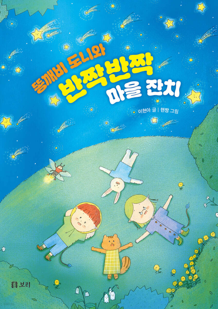 똥깨비 도니와 반짝반짝 마을 잔치