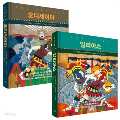 [단독 대여] [세트] 오디세이아·일리아스 (총2권)
