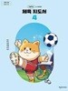 초등 3-4학년군 체육 지도서 4