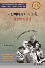 라틴아메리카의 고독