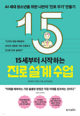 15세부터 시작하는 진로 설계 수업