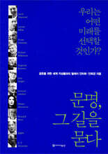 문명, 그 길을 묻다