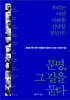 문명, 그 길을 묻다