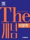 THE 개념 [ 미분학 ] - 장황수학