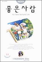좋은 사람 15