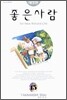 좋은 사람 15