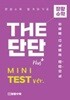 THE 단단 PLUS MINI TEST ver. - 장황수학