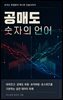 공매도 숫자의 언어