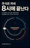 주식은 저녁 8시에 끝난다