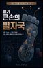 월가 큰손의 발자국