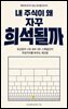 내 주식이 왜 자꾸 희석될까