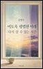 김연수 이토록 평범한 미래와 다시 살 수 있는 시간