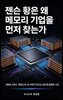 젠슨 황은 왜 메모리 기업을 먼저 찾는가