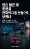 젠슨 황은 왜 로봇을 한국의 다음 산업으로 보았나
