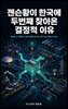 젠슨황이 한국에 두번째 찾아온 결정적 이유