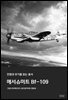 메서슈미트 Bf-109 - 전쟁과 무기를 읽는 총서