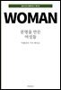 문명을 만든 여성들