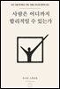사람은 어디까지 합리적일 수 있는가