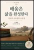 배움은 삶을 완성한다 : 밀턴의 교육철학 15문장