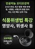 식품위생법 특강