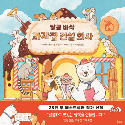 달콤 바삭 과자집 건설 회사