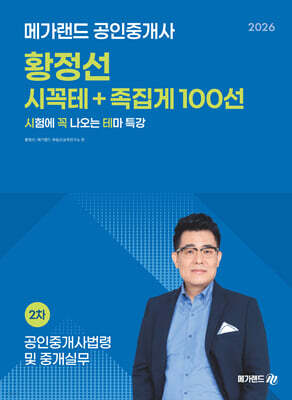 2026 메가랜드 공인중개사 황정선 공인중개사법령 및 중개실무 시꼭테+족집게 100선
