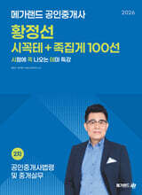 2026 메가랜드 공인중개사 황정선 공인중개사법령 및 중개실무 시꼭테+족집게 100선