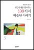 인간관계를 열어주는 108가지 따뜻한 이야기 3 (개정판)