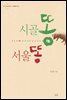 시골똥 서울똥 - 순환의 농사, 순환하는 삶